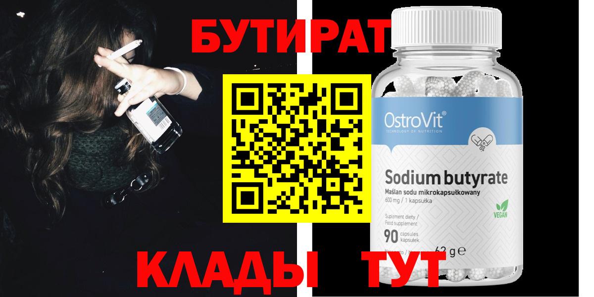 БУТИРАТ вода  Вход с VPN  Армавир 